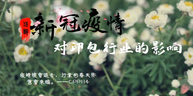 环渤海印刷包装产业链创新论坛